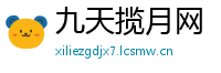 九天揽月网